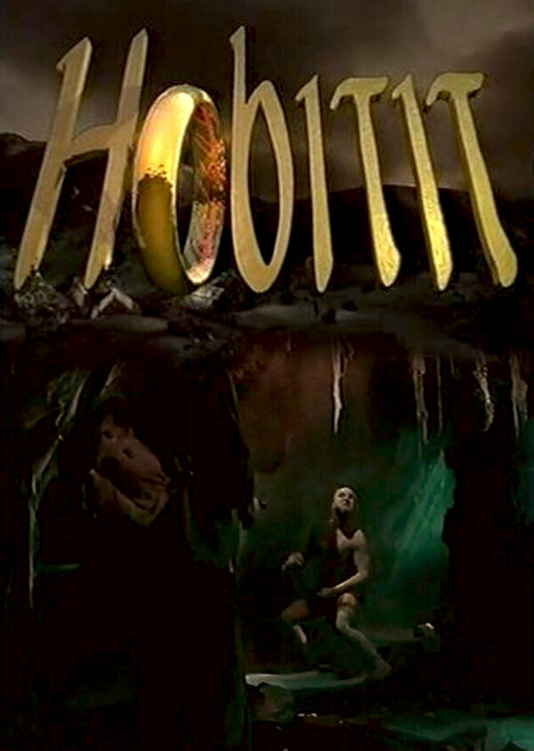 Хоббиты